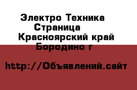  Электро-Техника - Страница 10 . Красноярский край,Бородино г.